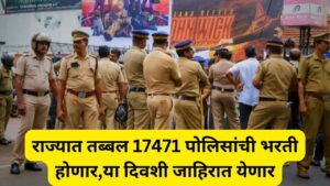 maharashtra-police-bharti-for-17471-posts